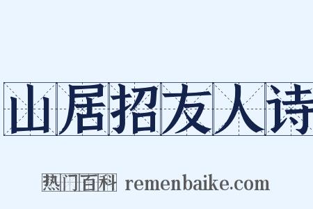 山居招友人诗是什么意思的图片